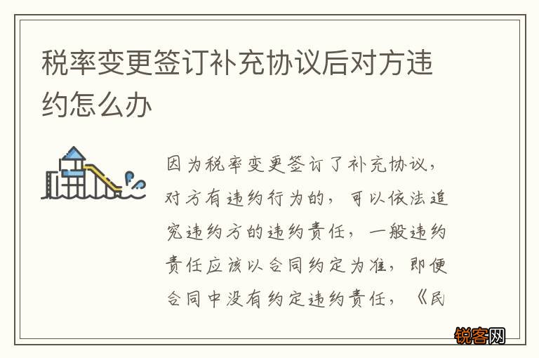 税率变更签订补充协议后对方违约怎么办