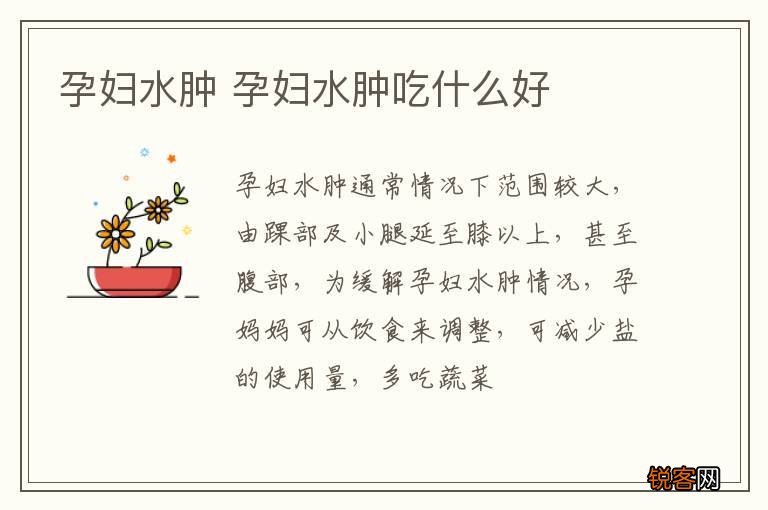 孕妇水肿 孕妇水肿吃什么好