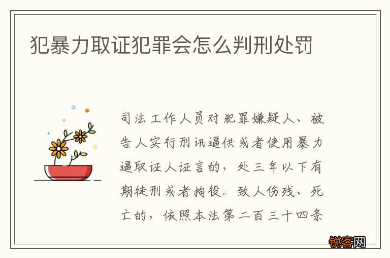 犯暴力取证犯罪会怎么判刑处罚