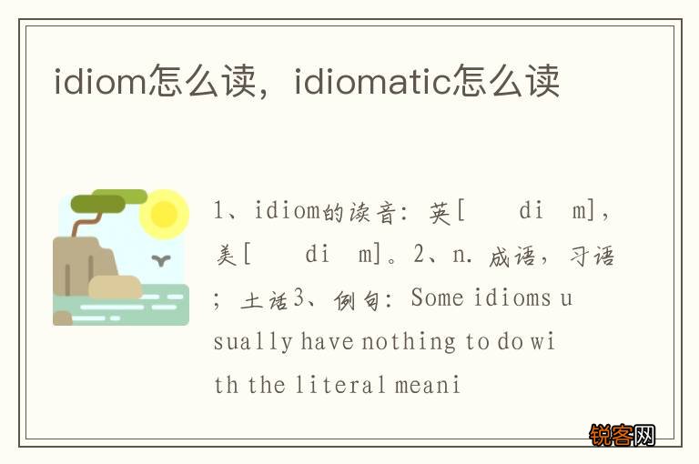 idiom怎么读，idiomatic怎么读