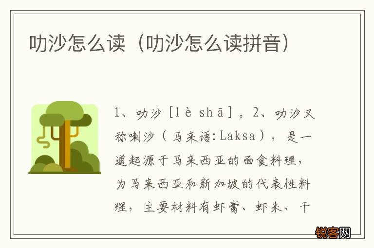 叻沙怎么读拼音 叻沙怎么读