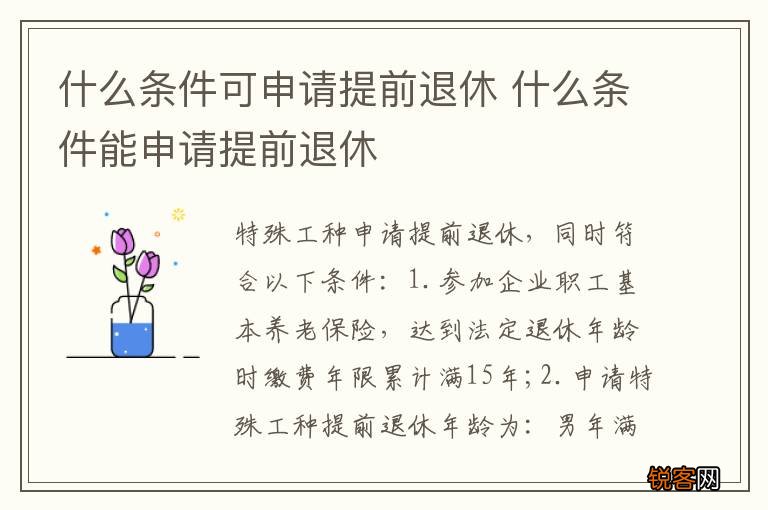 什么条件可申请提前退休 什么条件能申请提前退休