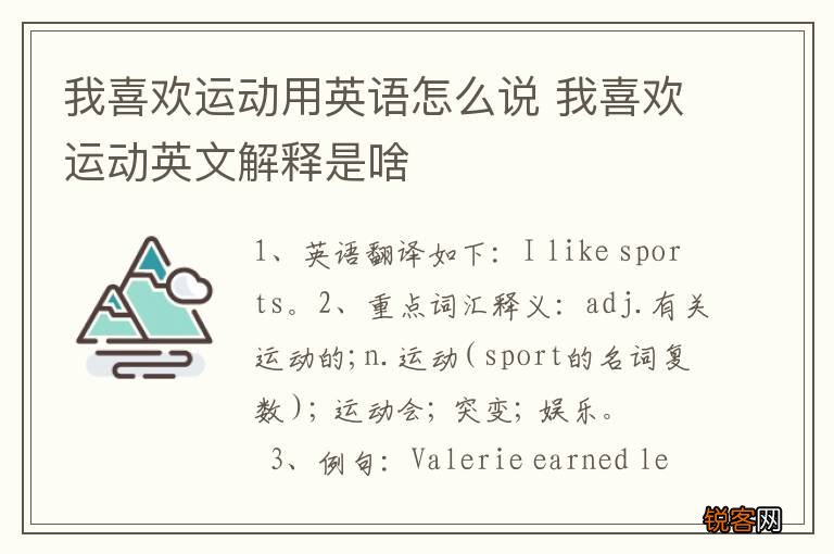 我喜欢运动用英语怎么说 我喜欢运动英文解释是啥