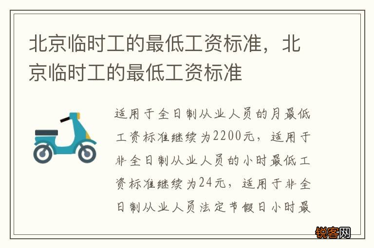 北京临时工的最低工资标准，北京临时工的最低工资标准
