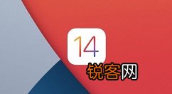 IOS14.2rc是什么版本 IOS14.2rc版本介绍