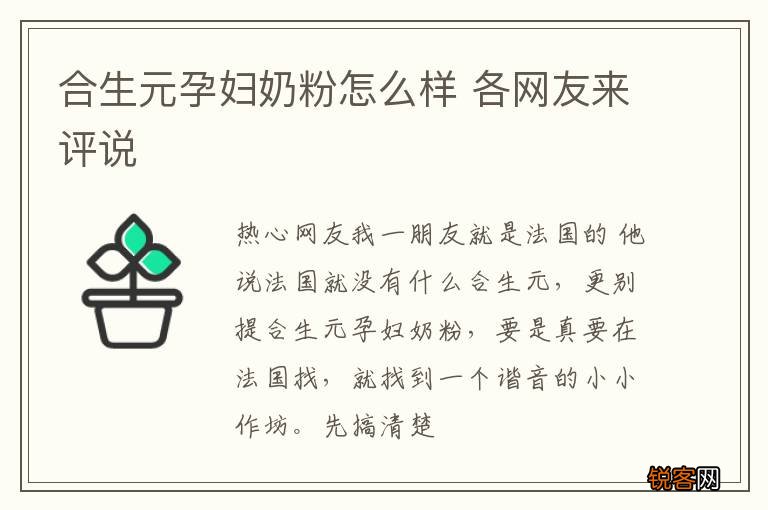 合生元孕妇奶粉怎么样 各网友来评说