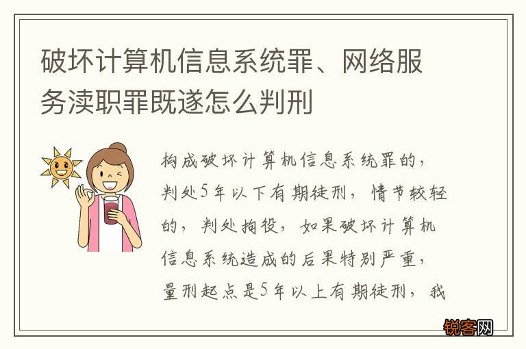 破坏计算机信息系统罪、网络服务渎职罪既遂怎么判刑