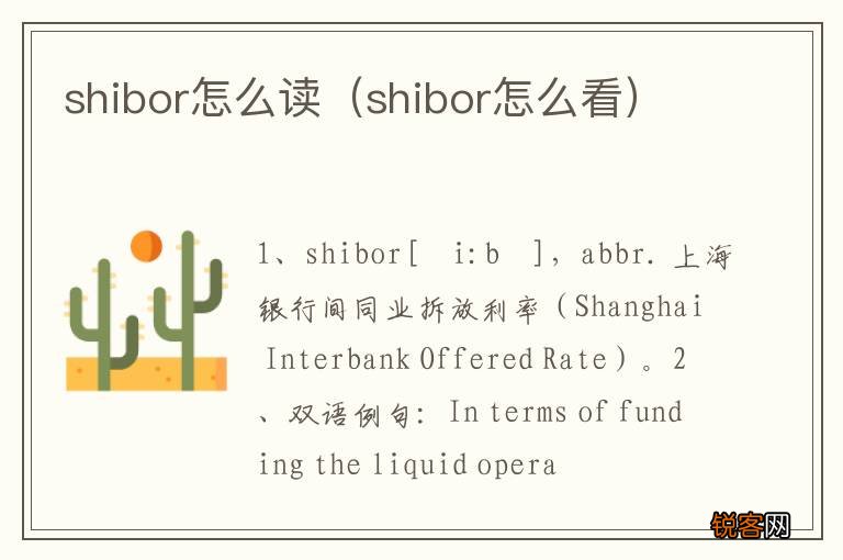 shibor怎么看 shibor怎么读