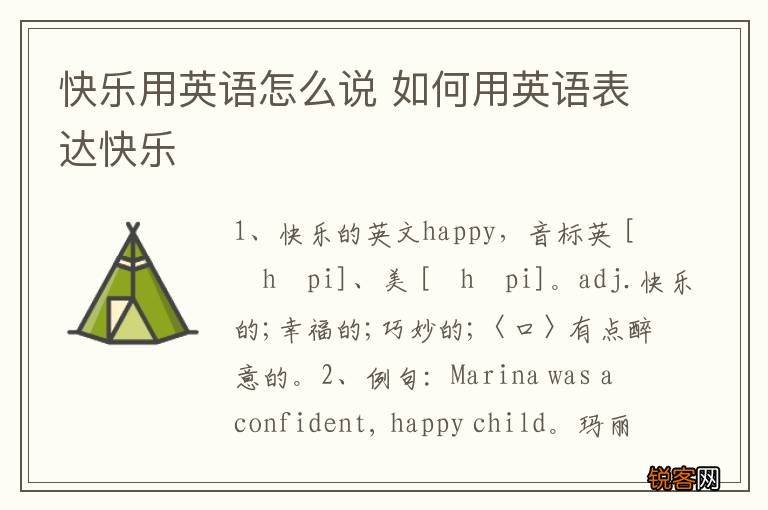快乐用英语怎么说 如何用英语表达快乐