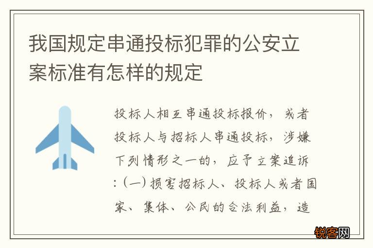 我国规定串通投标犯罪的公安立案标准有怎样的规定