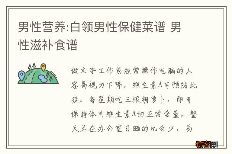 男性营养:白领男性保健菜谱 男性滋补食谱