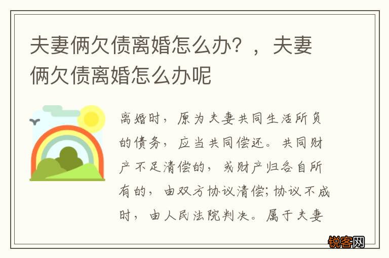 夫妻俩欠债离婚怎么办？，夫妻俩欠债离婚怎么办呢