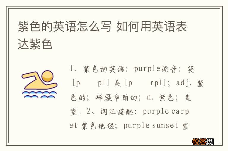 紫色的英语怎么写 如何用英语表达紫色