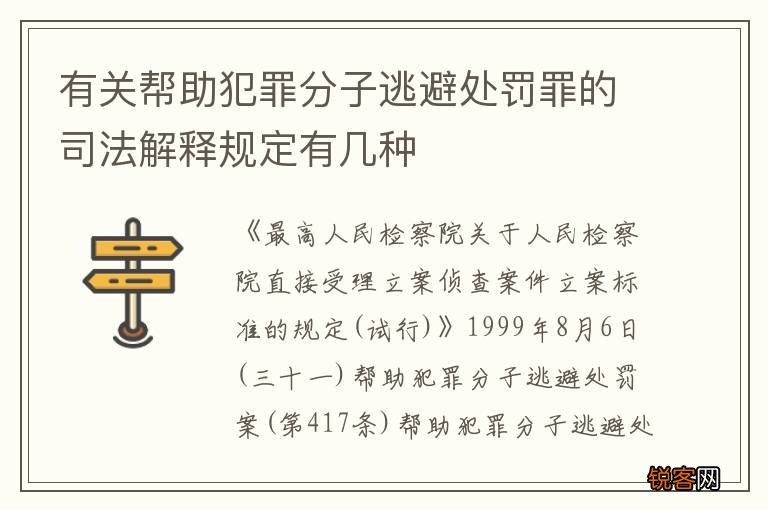 有关帮助犯罪分子逃避处罚罪的司法解释规定有几种
