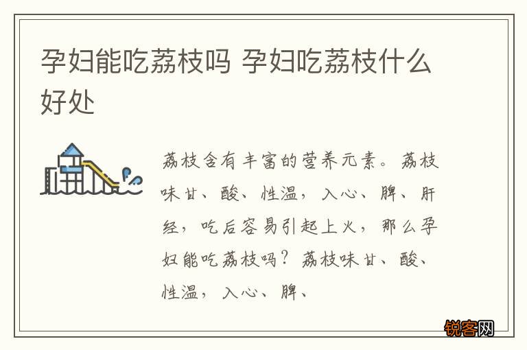 孕妇能吃荔枝吗 孕妇吃荔枝什么好处