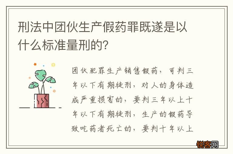 刑法中团伙生产假药罪既遂是以什么标准量刑的？