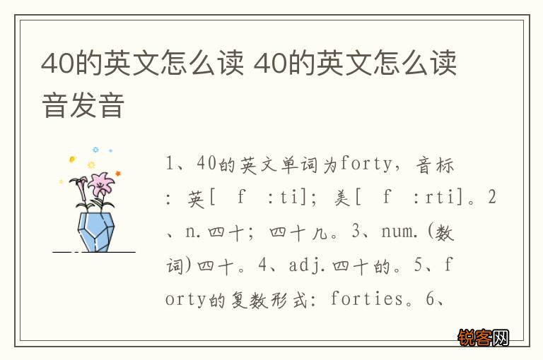 40的英文怎么读 40的英文怎么读音发音