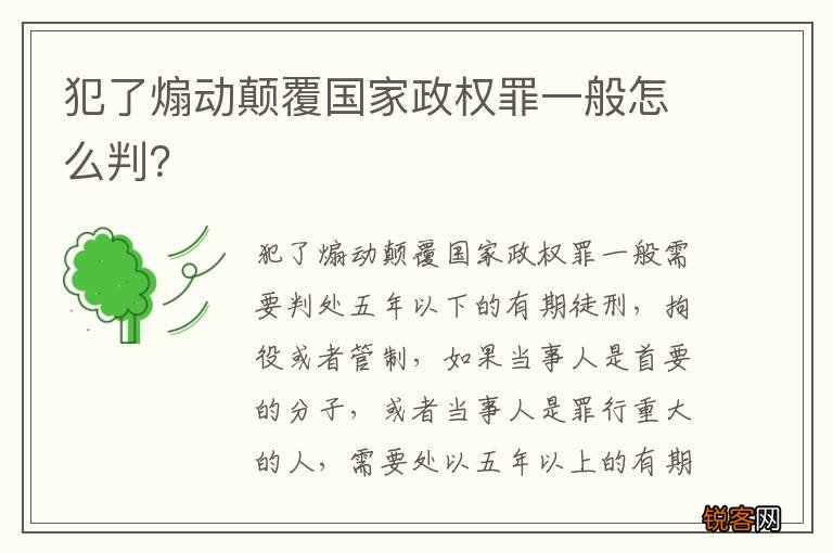 犯了煽动颠覆国家政权罪一般怎么判？