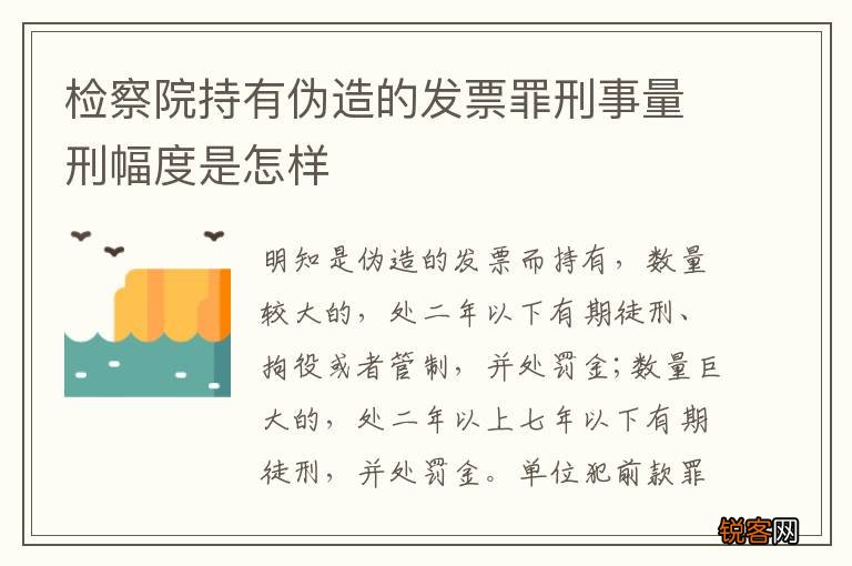 检察院持有伪造的发票罪刑事量刑幅度是怎样