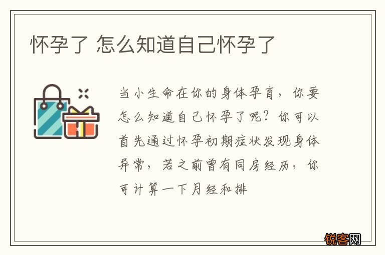 怀孕了 怎么知道自己怀孕了
