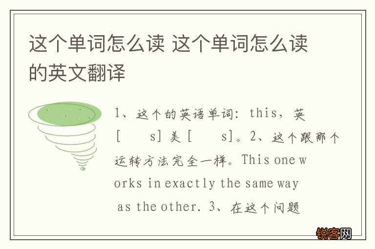 这个单词怎么读 这个单词怎么读的英文翻译