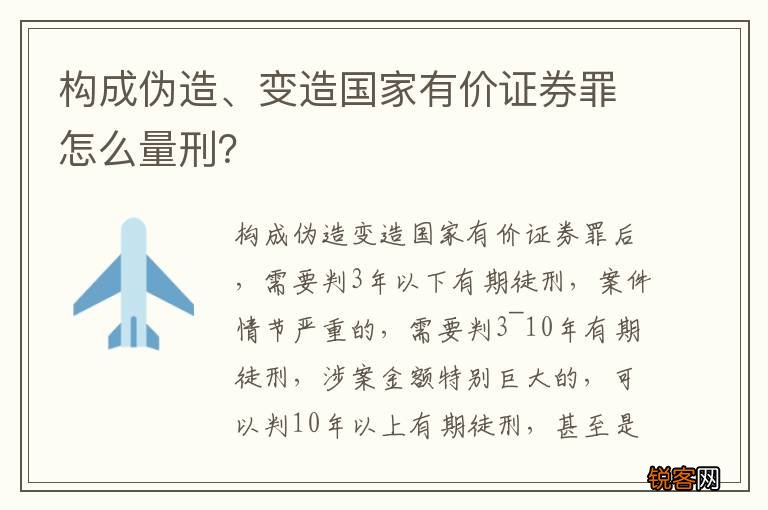 构成伪造、变造国家有价证券罪怎么量刑？