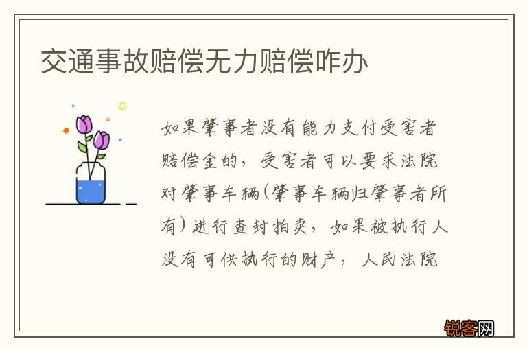 交通事故赔偿无力赔偿咋办