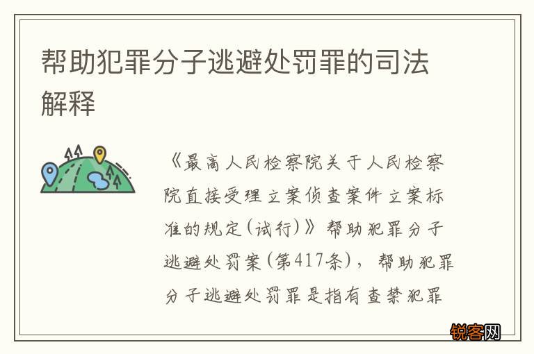 帮助犯罪分子逃避处罚罪的司法解释