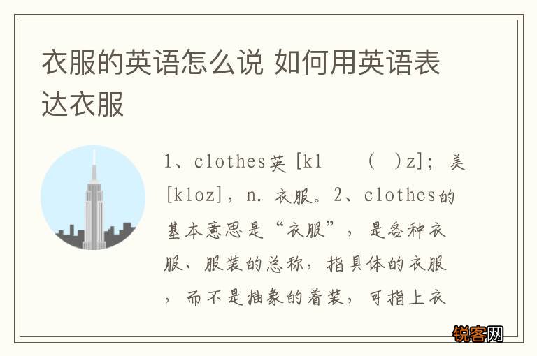 衣服的英语怎么说 如何用英语表达衣服