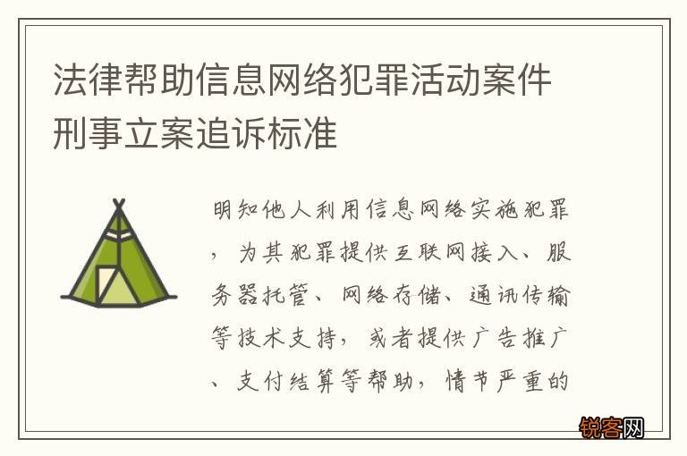 法律帮助信息网络犯罪活动案件刑事立案追诉标准