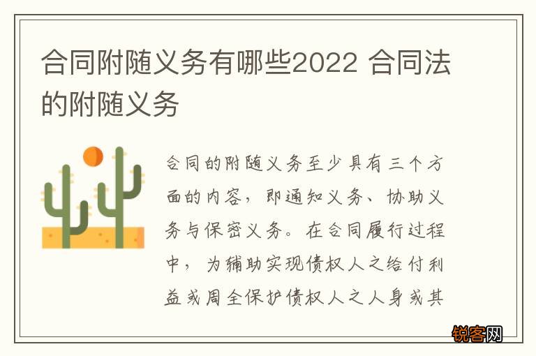 合同附随义务有哪些2022 合同法的附随义务