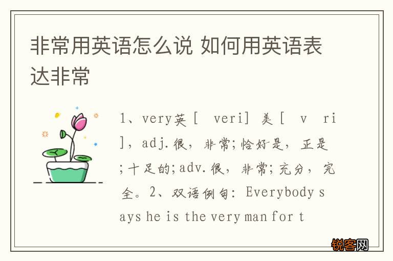 非常用英语怎么说 如何用英语表达非常