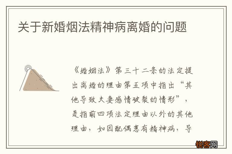 关于新婚烟法精神病离婚的问题