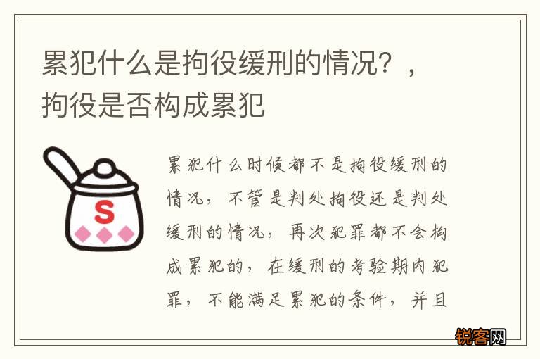 累犯什么是拘役缓刑的情况？，拘役是否构成累犯