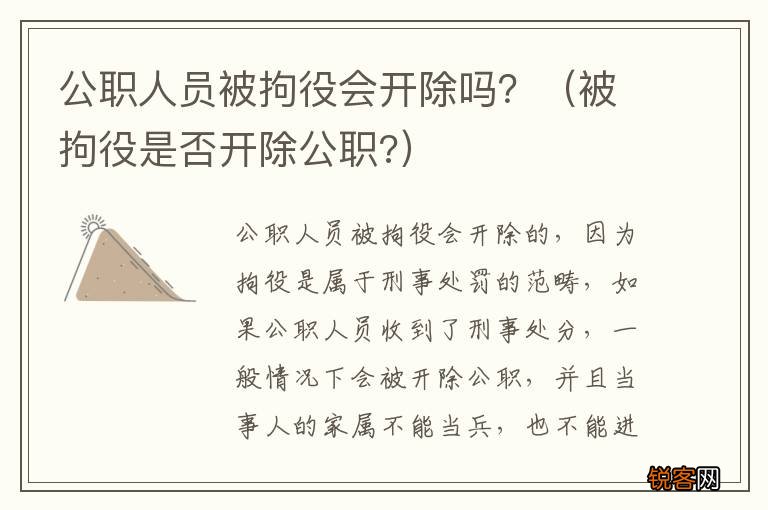 被拘役是否开除公职? 公职人员被拘役会开除吗？