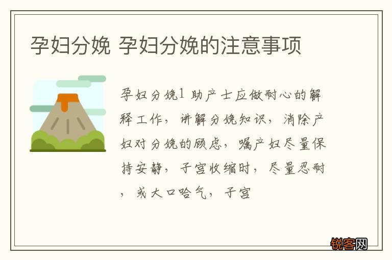 孕妇分娩 孕妇分娩的注意事项