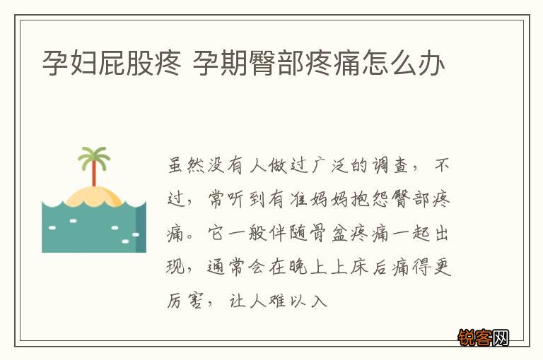 孕妇屁股疼 孕期臀部疼痛怎么办