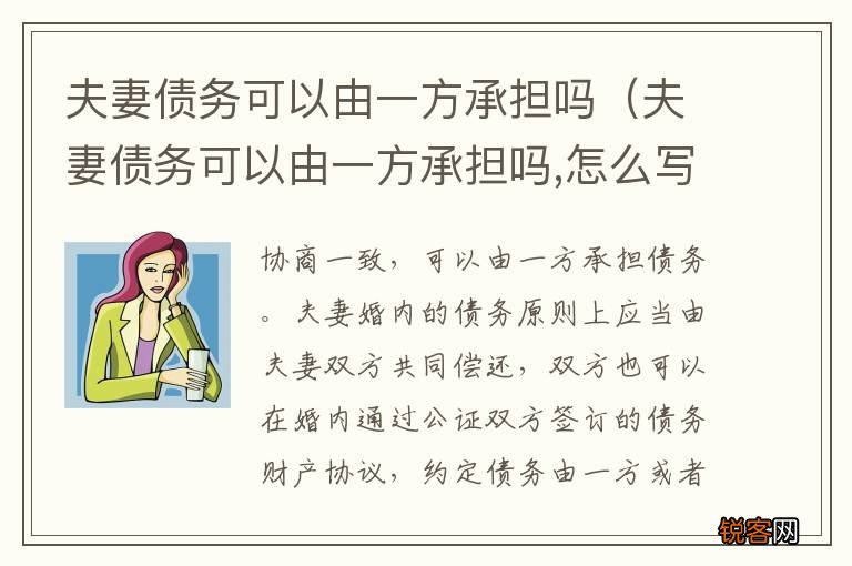 夫妻债务可以由一方承担吗,怎么写 夫妻债务可以由一方承担吗