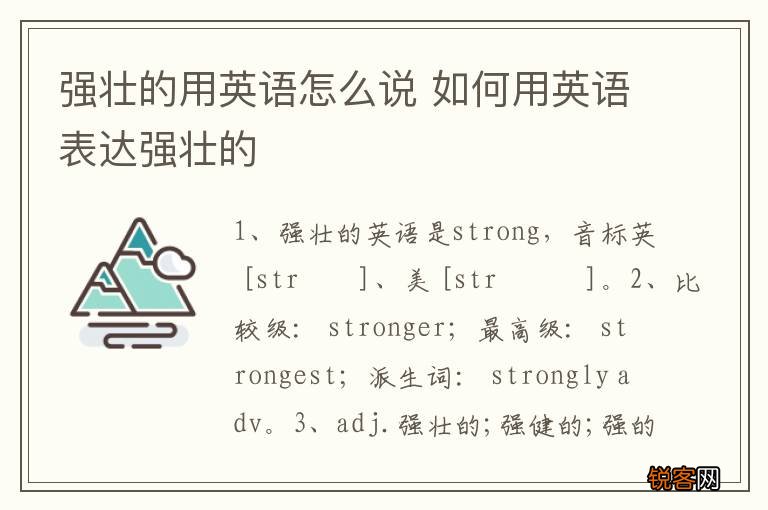 强壮的用英语怎么说 如何用英语表达强壮的