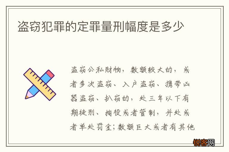 盗窃犯罪的定罪量刑幅度是多少