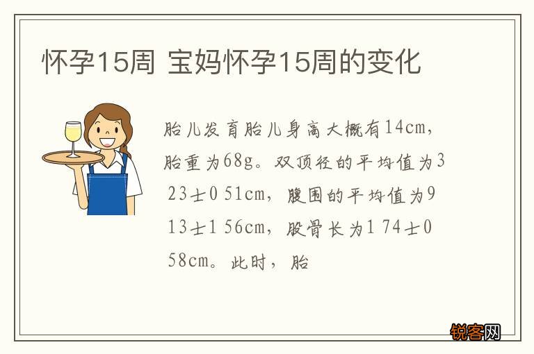 怀孕15周 宝妈怀孕15周的变化