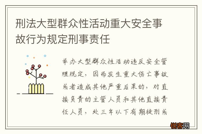 刑法大型群众性活动重大安全事故行为规定刑事责任