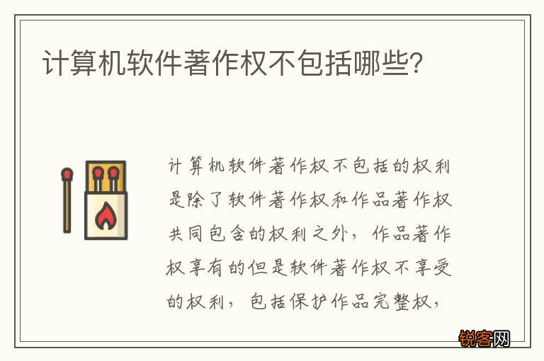 计算机软件著作权不包括哪些？