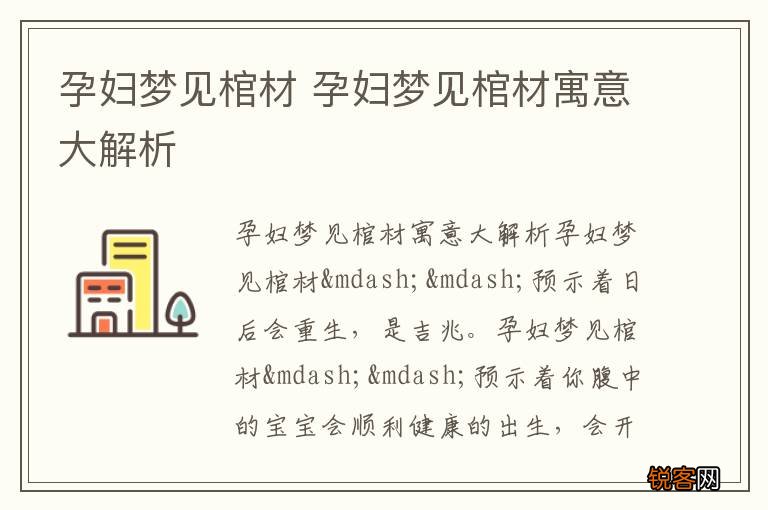 孕妇梦见棺材 孕妇梦见棺材寓意大解析