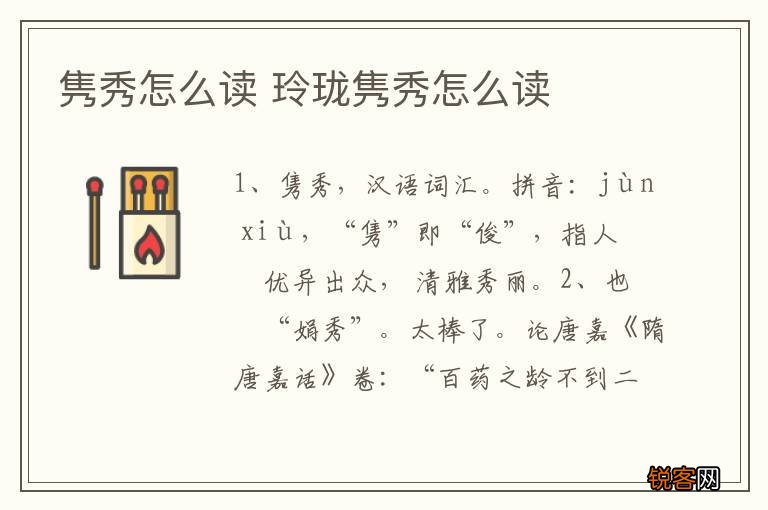 隽秀怎么读 玲珑隽秀怎么读