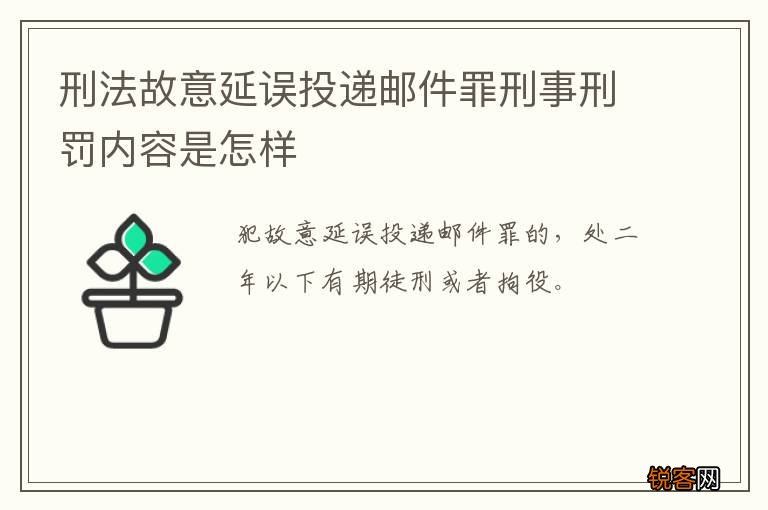 刑法故意延误投递邮件罪刑事刑罚内容是怎样