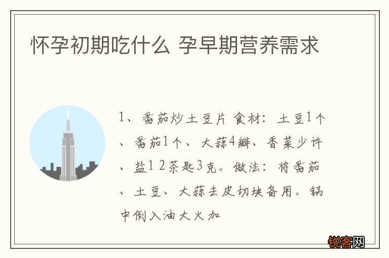 怀孕初期吃什么 孕早期营养需求