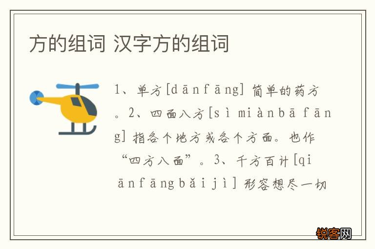 方的组词 汉字方的组词