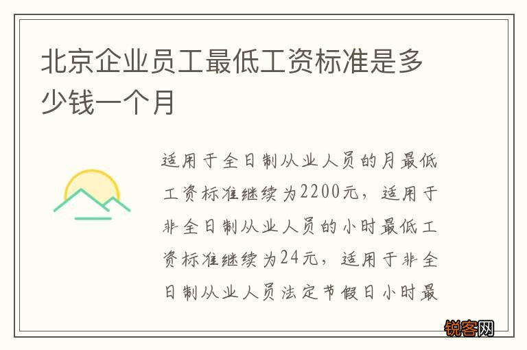 北京企业员工最低工资标准是多少钱一个月