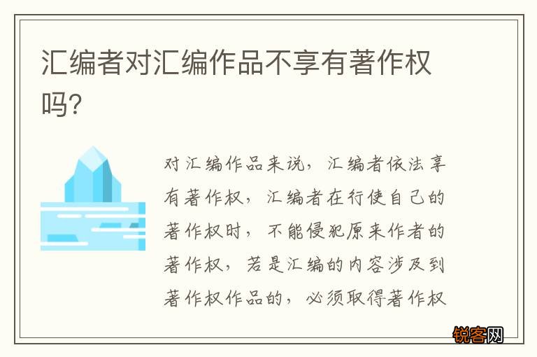 汇编者对汇编作品不享有著作权吗？